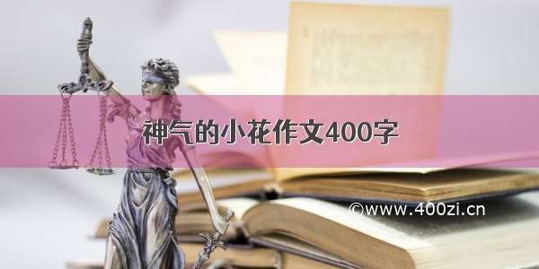 神气的小花作文400字