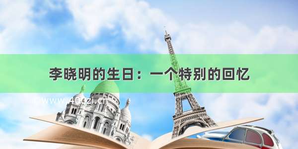 李晓明的生日：一个特别的回忆