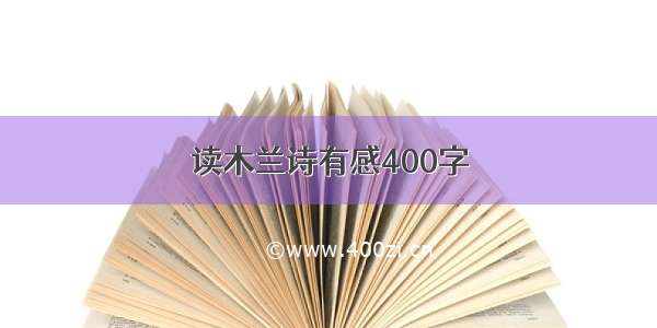 读木兰诗有感400字