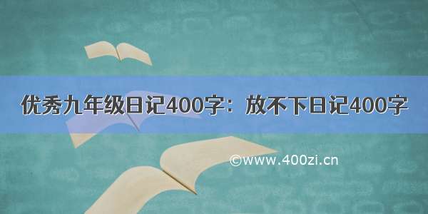 优秀九年级日记400字：放不下日记400字