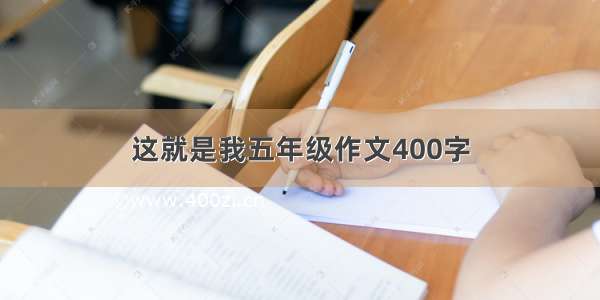 这就是我五年级作文400字