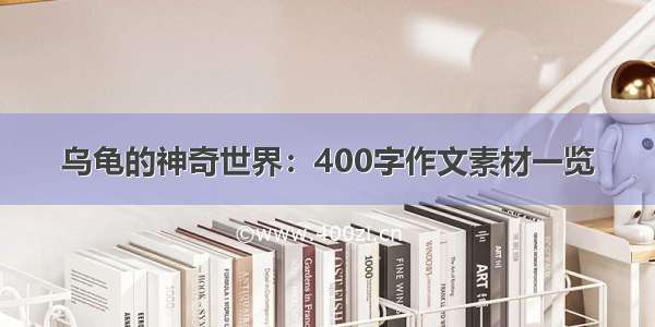 乌龟的神奇世界：400字作文素材一览