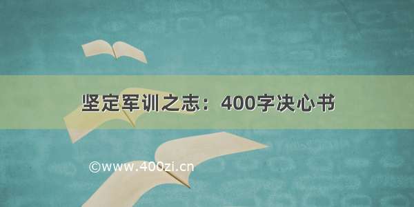 坚定军训之志：400字决心书