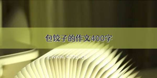 包饺子的作文400字