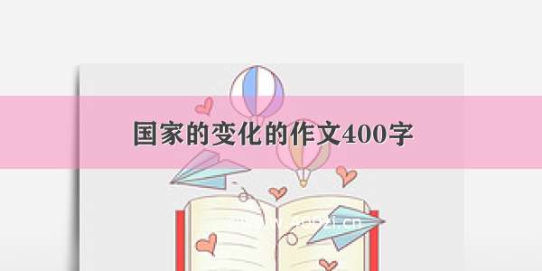 国家的变化的作文400字