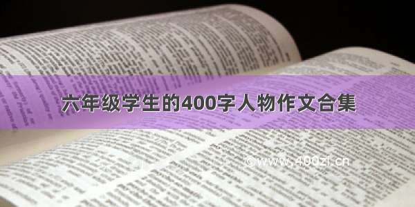 六年级学生的400字人物作文合集