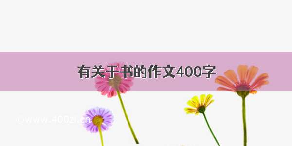 有关于书的作文400字