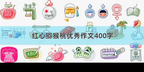 红心猕猴桃优秀作文400字