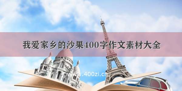 我爱家乡的沙果400字作文素材大全