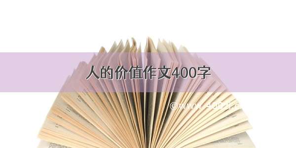 人的价值作文400字