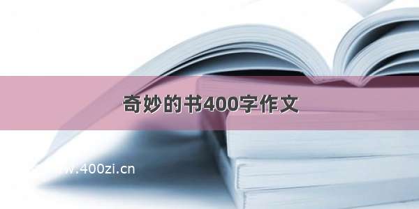 奇妙的书400字作文