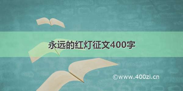 永远的红灯征文400字