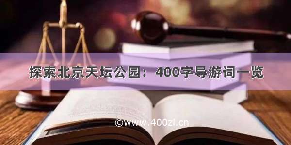 探索北京天坛公园：400字导游词一览