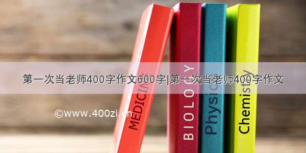 第一次当老师400字作文600字|第一次当老师400字作文