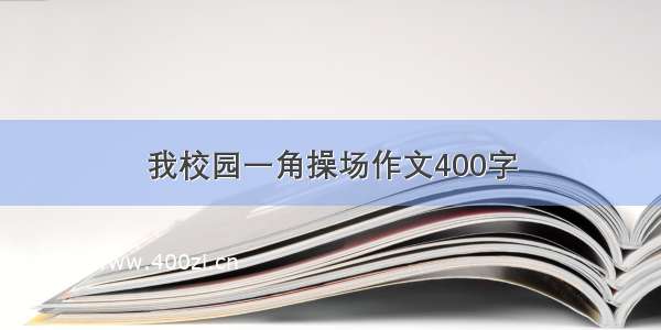 我校园一角操场作文400字