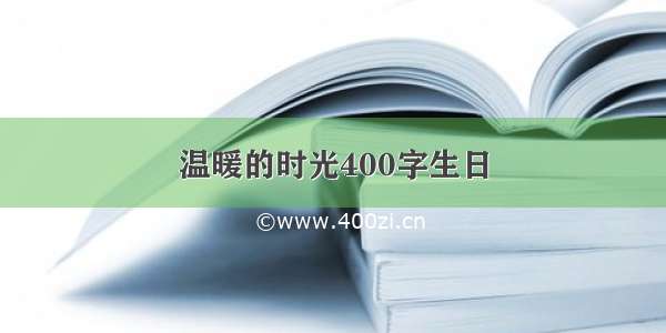 温暖的时光400字生日