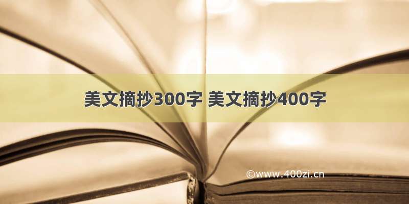 美文摘抄300字 美文摘抄400字