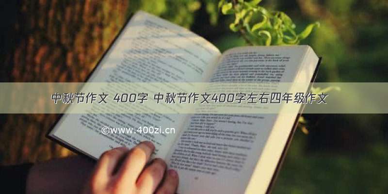 中秋节作文 400字 中秋节作文400字左右四年级作文