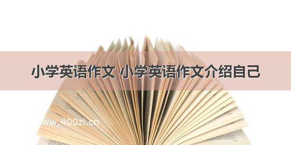 小学英语作文 小学英语作文介绍自己