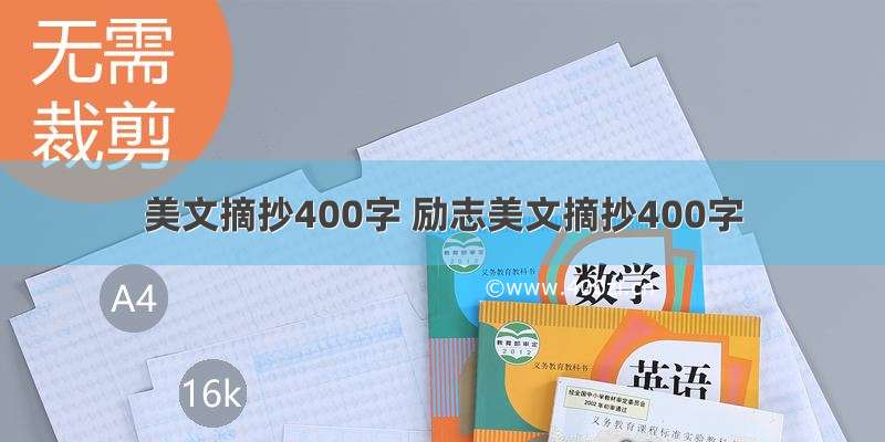 美文摘抄400字 励志美文摘抄400字