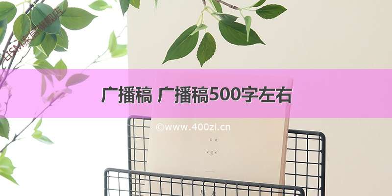 广播稿 广播稿500字左右