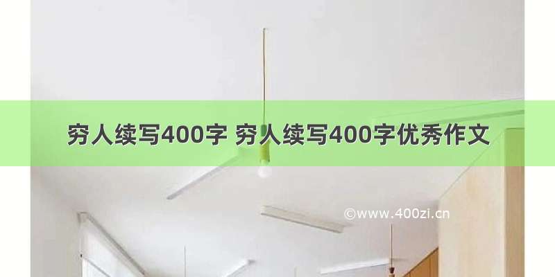 穷人续写400字 穷人续写400字优秀作文