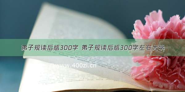 弟子规读后感300字 弟子规读后感300字左右大学