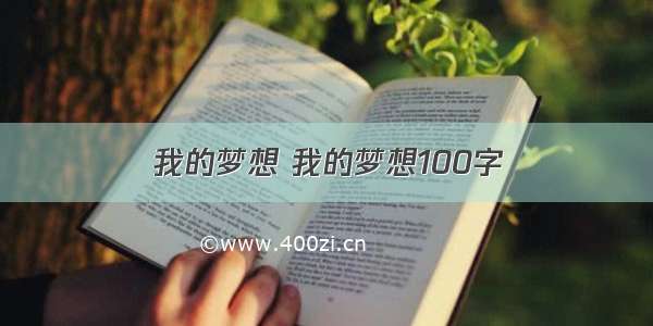 我的梦想 我的梦想100字