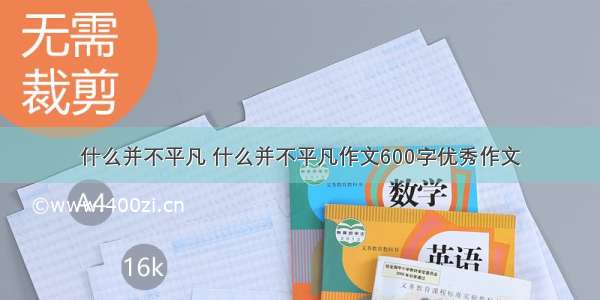 什么并不平凡 什么并不平凡作文600字优秀作文