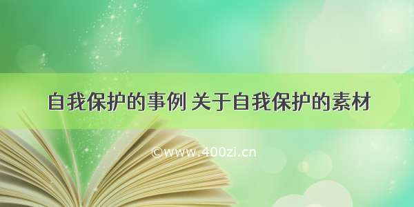 自我保护的事例 关于自我保护的素材