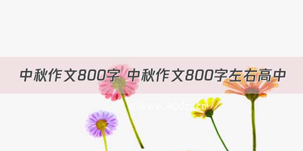 中秋作文800字 中秋作文800字左右高中