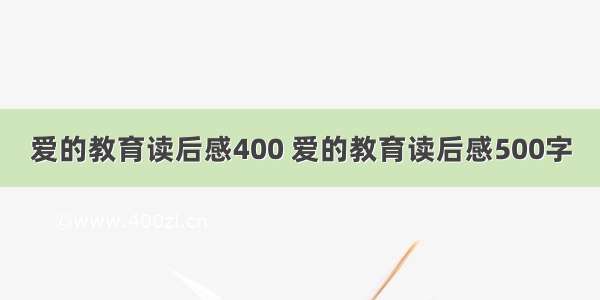 爱的教育读后感400 爱的教育读后感500字