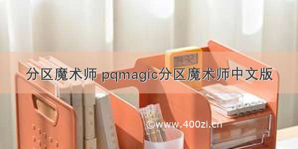 分区魔术师 pqmagic分区魔术师中文版