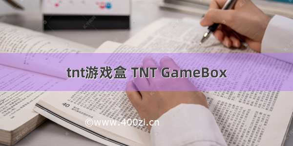 tnt游戏盒 TNT GameBox