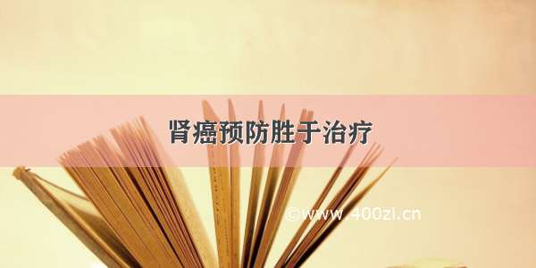 肾癌预防胜于治疗