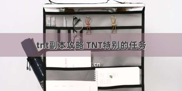 tnt副本攻略 TNT特别的任务