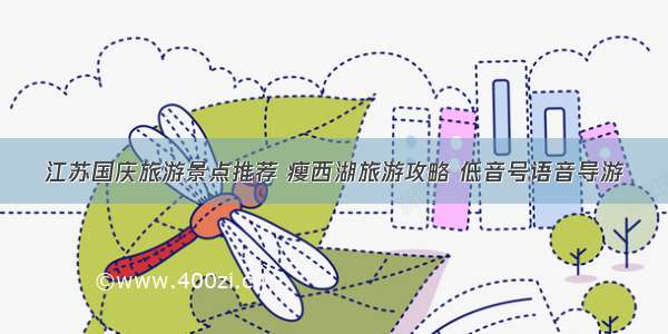 江苏国庆旅游景点推荐 瘦西湖旅游攻略 低音号语音导游
