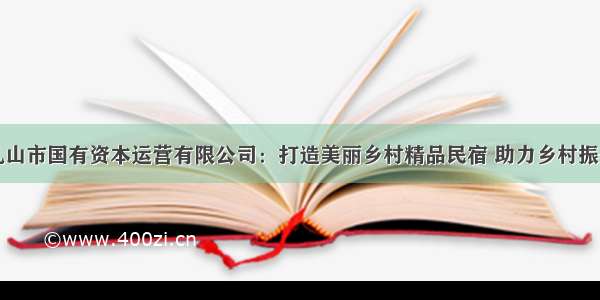 乳山市国有资本运营有限公司：打造美丽乡村精品民宿 助力乡村振兴