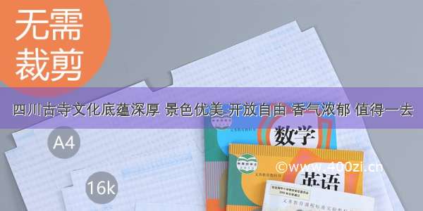 四川古寺文化底蕴深厚 景色优美 开放自由 香气浓郁 值得一去