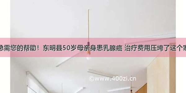急需您的帮助！东明县50岁母亲身患乳腺癌 治疗费用压垮了这个家