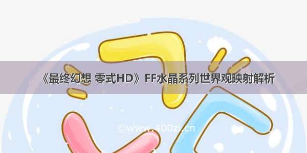 《最终幻想 零式HD》FF水晶系列世界观映射解析