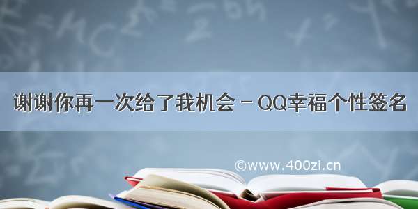 谢谢你再一次给了我机会 - QQ幸福个性签名