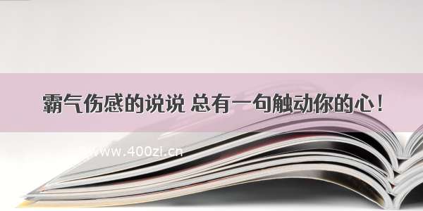 霸气伤感的说说 总有一句触动你的心！