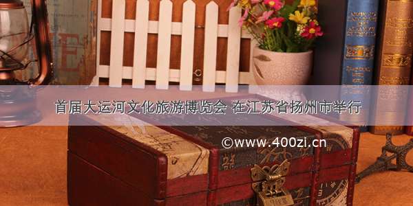 首届大运河文化旅游博览会 在江苏省扬州市举行