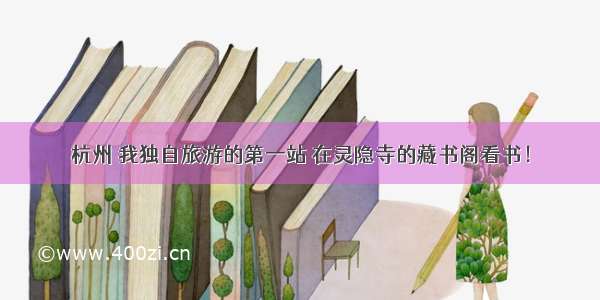 杭州 我独自旅游的第一站 在灵隐寺的藏书阁看书！