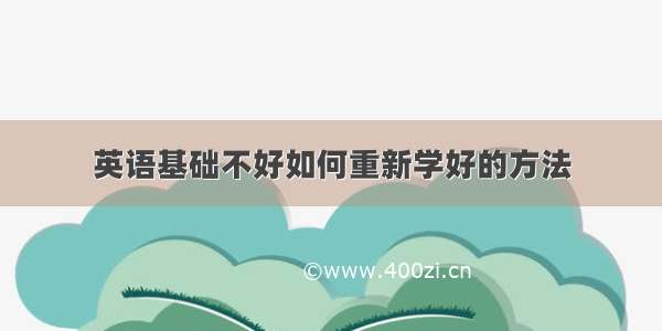 英语基础不好如何重新学好的方法