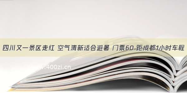 四川又一景区走红 空气清新适合避暑 门票60 距成都1小时车程