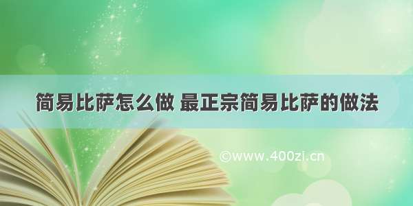 简易比萨怎么做 最正宗简易比萨的做法