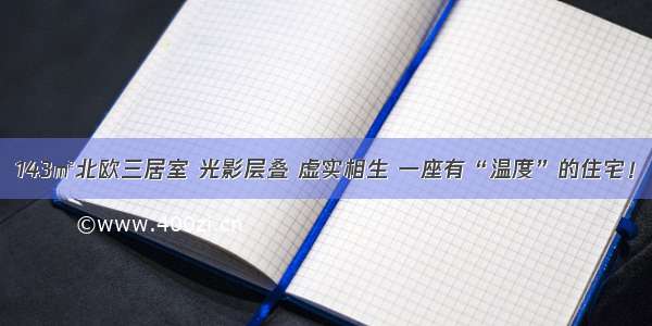 143㎡北欧三居室 光影层叠 虚实相生 一座有“温度”的住宅！