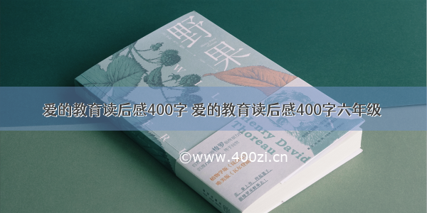 爱的教育读后感400字 爱的教育读后感400字六年级